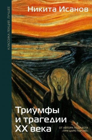 Триумфы и трагедии ХХ века фото книги
