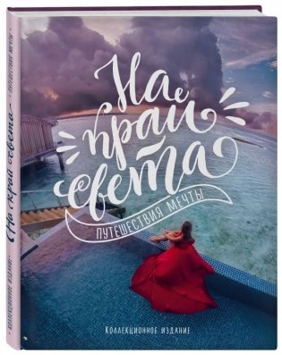 На край света. Путешествия мечты фото книги
