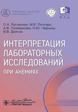 Интерпретация лабораторных исследований при анемиях фото книги