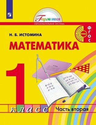 Математика. 1 класс. Учебник. В 2-х частях. Часть 2. ФГОС фото книги