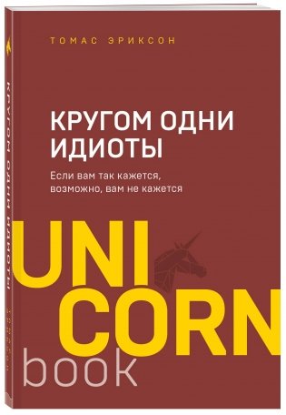 Кругом одни идиоты. Если вам так кажется, возможно, вам не кажется фото книги 2