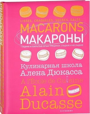 Макароны. Кулинарная школа Алена Дюкасса фото книги
