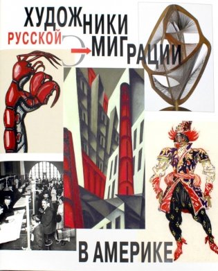 Художники русской эмиграции в Америке фото книги