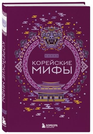 Комплект из 2-х книг "Египетские мифы" и "Корейские мифы" фото книги 2