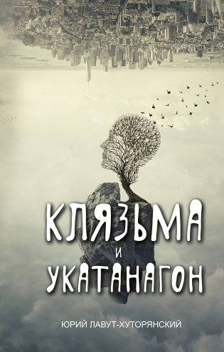 Клязьма и Укатанагон фото книги