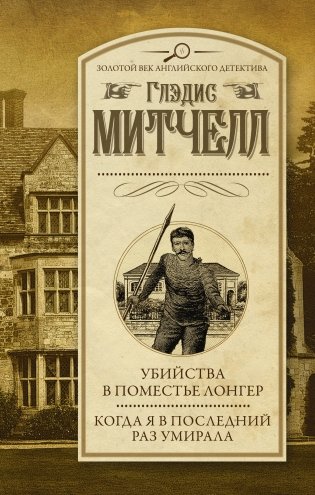 Убийства в поместье Лонгер. Когда я в последний раз умирала фото книги