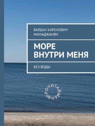 Море внутри меня без воды фото книги