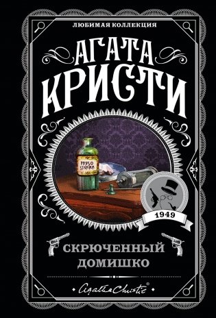 Скрюченный домишко фото книги