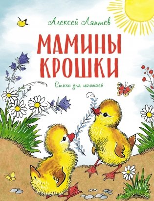 Мамины крошки фото книги