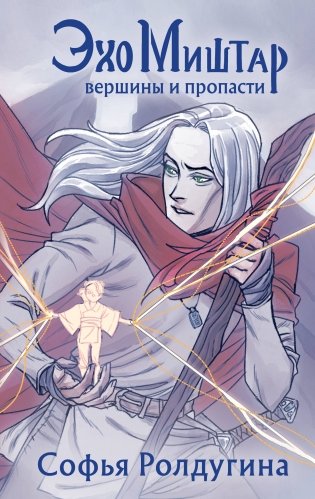 Эхо Миштар. Вершины и пропасти фото книги
