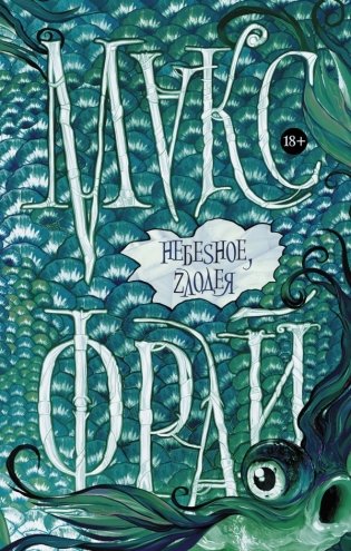 Небеsное, zлодея фото книги