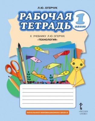 Технология. 1 класс. Рабочая тетрадь. ФГОС фото книги
