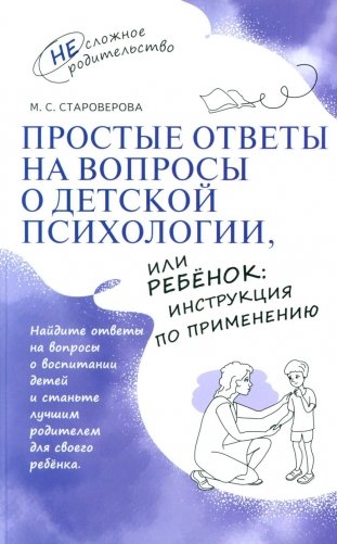 Простые ответы на вопросы о детской психологии, или Ребенок: инструкция по применению фото книги