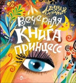 Вечерняя книга принцесс фото книги
