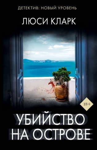 Убийство на острове фото книги