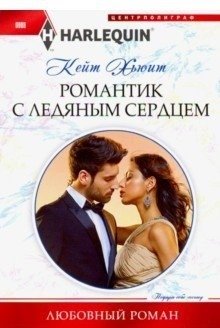 Романтик с ледяным сердцем фото книги
