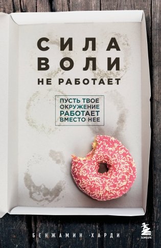 Сила воли не работает. Пусть твое окружение работает вместо нее фото книги
