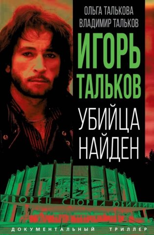 Игорь Тальков. Убийца найден фото книги