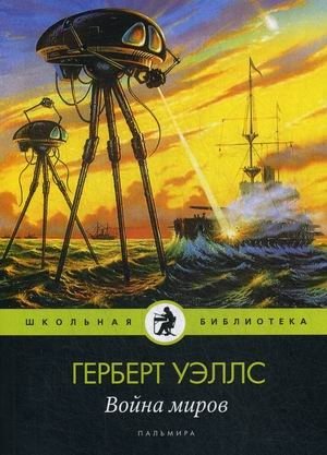 Война миров фото книги