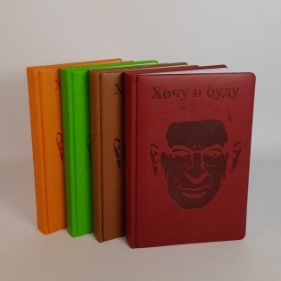 Комплект: Хочу и буду. Подарочное издание + Ежедневник В ПОДАРОК (в ассортименте) фото книги 3