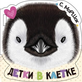 Детки в клетке фото книги