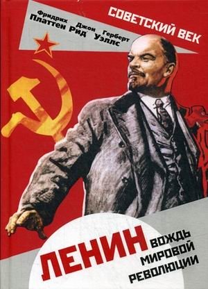 Ленин. Вождь мировой революции фото книги