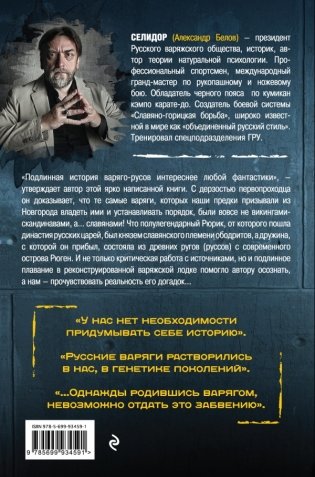 Последняя тайна Варяжской Руси. Мифы и правда о русской цивилизации фото книги 2