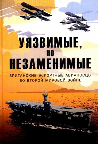 Уязвимые, но незаменимые. Британские эскортные авианосцы во Второй мировой войне. Сборник фото книги