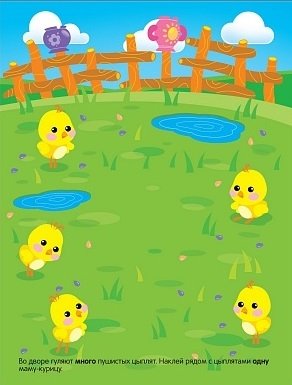 Один - много. Многоразовые наклейки. Для детей от 1 года фото книги 4