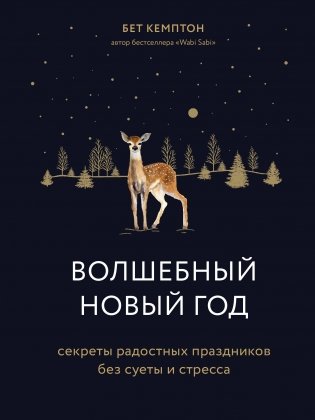Волшебный Новый год. Секреты радостных праздников без суеты и стресса фото книги