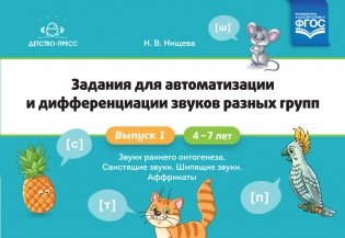 Задания для автоматизации и дифференциации звуков разных групп. Выпуск I. Звуки раннего онтогенеза, свистящие звуки, шипящие звуки, аффрикаты.(4-7л.). ФГОС фото книги