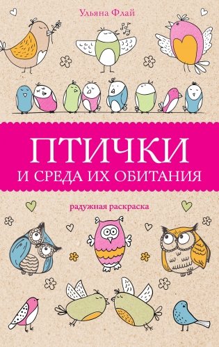 Птички и среда их обитания фото книги