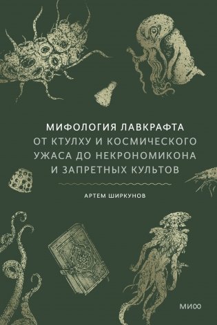 Мифология Лавкрафта. От Ктулху и космического ужаса до Некрономикона и запретных культов фото книги