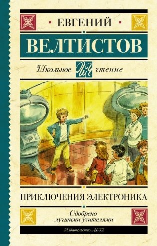 Приключения Электроника фото книги