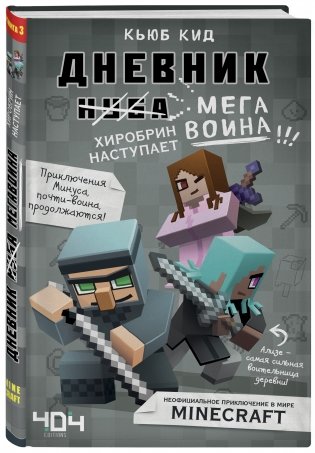 Дневник мегавоина. Хиробрин наступает! Книга 3 фото книги 2