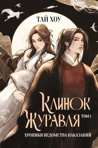 Клинок Журавля. Том 1. Хроники Ведомства наказаний фото книги