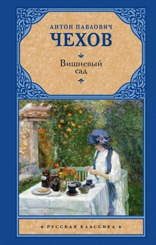 Вишневый сад фото книги