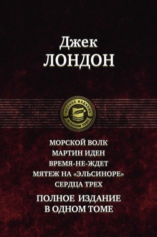 Морской волк. Мартин Иден. Время-не-ждет. Мятеж на "Эльсиноре". Сердца трех. Полное издание в одном томе фото книги