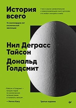 История всего. 14 миллиардов лет космической эволюции фото книги