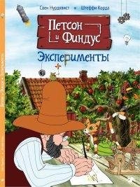 Петсон и Финдус. Эксперименты фото книги