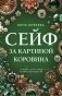 Сейф за картиной Коровина фото книги маленькое 2