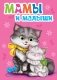 Мамы и малыши фото книги маленькое 2