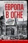 Европа в огне. Диверсии и шпионаж британских спецслужб на оккупированных территориях. 1940-1945 фото книги маленькое 2