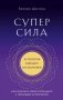 Суперсила. Как раскрыть свой потенциал с помощью астрологии (новое оф.) фото книги маленькое 2
