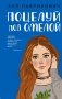 Поцелуй под омелой фото книги маленькое 2