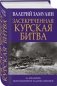 Засекреченная Курская битва фото книги маленькое 3