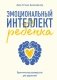 Эмоциональный интеллект ребенка. Практическое руководство для родителей фото книги маленькое 2