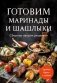 Готовим маринады и шашлыки. Сборник лучших рецептов. фото книги маленькое 2