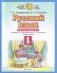 Русский язык. 1 класс. Рабочая тетрадь №2 фото книги маленькое 3