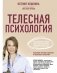 Телесная психология: как изменить судьбу через тело и вернуть женщине саму себя фото книги маленькое 2